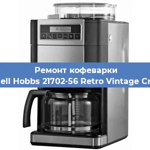 Замена | Ремонт редуктора на кофемашине Russell Hobbs 21702-56 Retro Vintage Cream в Ижевске